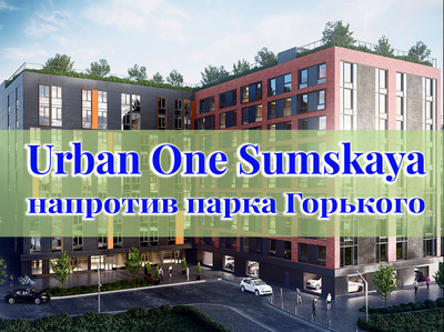 ЖК Urban One Sumskaya